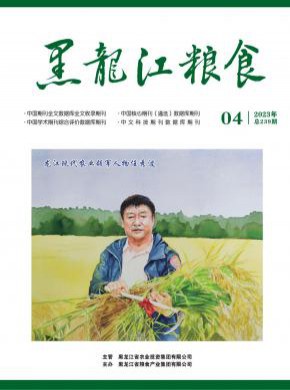 黑龙江粮食期刊